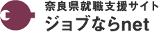 奈良県就職支援サイト ジョブ奈良net