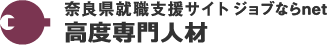 奈良県就職支援サイト ジョブ奈良net 高度専門人材
