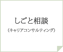 しごと相談（キャリアコンサルティング）