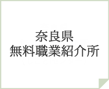 奈良県無料職業紹介所