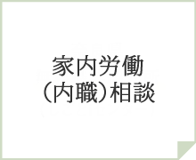 家内労働（内職）相談