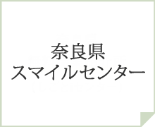 奈良県スマイルセンター