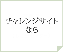 チャレンジサイトなら
