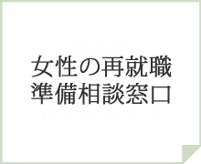 女性の再就職準備相談窓口