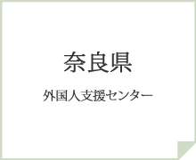 奈良県外国人支援センター