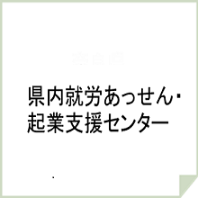 県内就労あっせん・起業支援センター