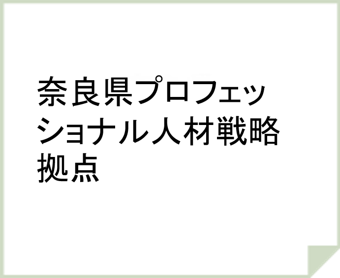 奈良県プロフェッショナル人材戦略拠点