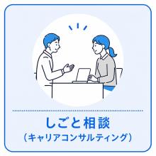 しごと相談（キャリアコンサルティング）