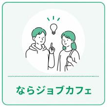 ならジョブカフェ