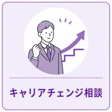 キャリアチェンジ相談
