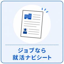 ジョブなら就活ナビシート