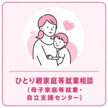 母子家庭等就業・自立支援センター