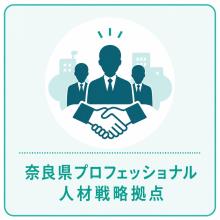 奈良県プロフェッショナル人材戦略拠点