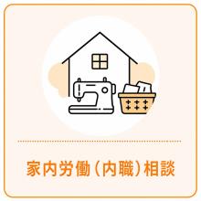 家内労働（内職）相談