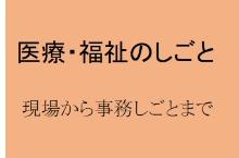 医療・福祉のしごと　現場から事務しごとまで