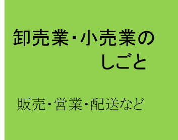 卸売業・小売業のしごと　販売・営業・配送など