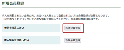 仕事を検索したいより新規会員登録をクリック