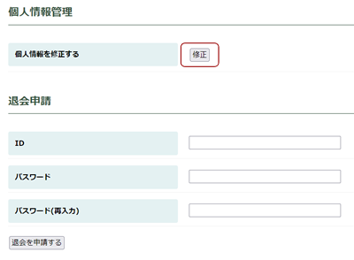 個人情報管理の修正ボタンをクリック