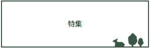 特集
