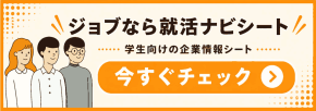 ジョブなら就活ナビシート