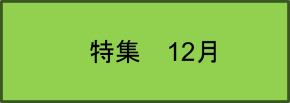 特集